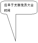 圆角矩形标注: 应早于支部党员大会时间