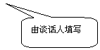 圆角矩形标注: 由谈话人填写